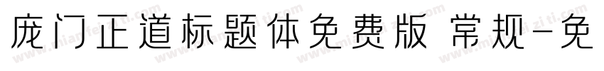 庞门正道标题体免费版 常规字体转换
